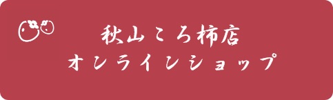 秋山ころ柿店オンラインショップ